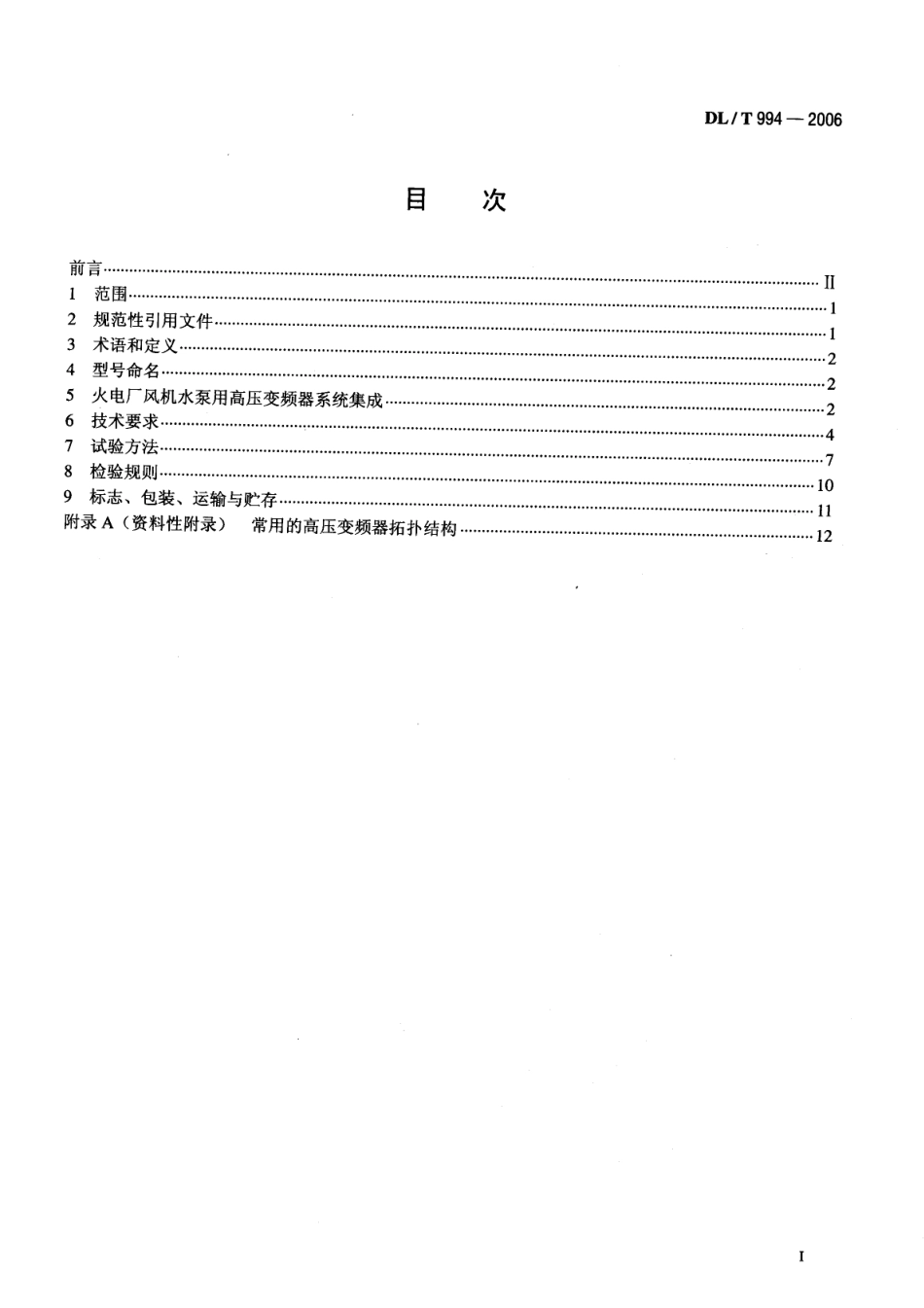 【电力行业标准】DLT 994-2006 火力发电厂风机水泵用高压变频器.pdf_第2页