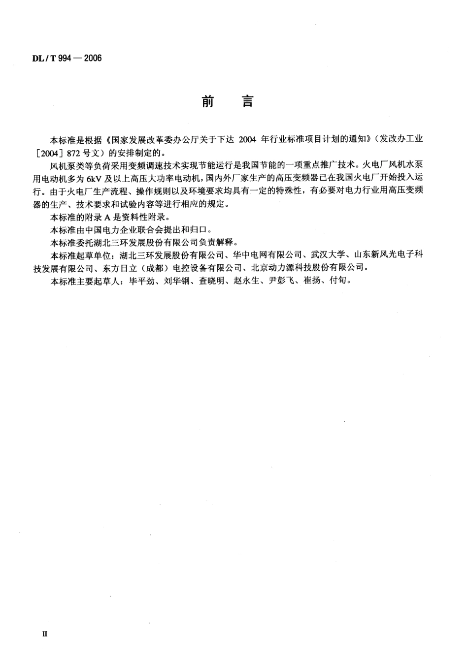 【电力行业标准】DLT 994-2006 火力发电厂风机水泵用高压变频器.pdf_第3页