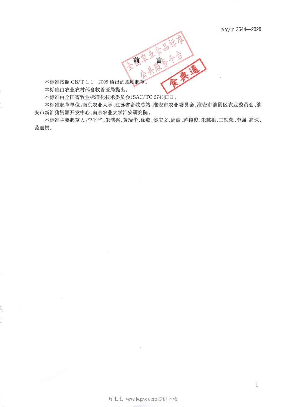 【农业行业标准】NY∕T 3644-2020 苏淮猪.pdf_第2页