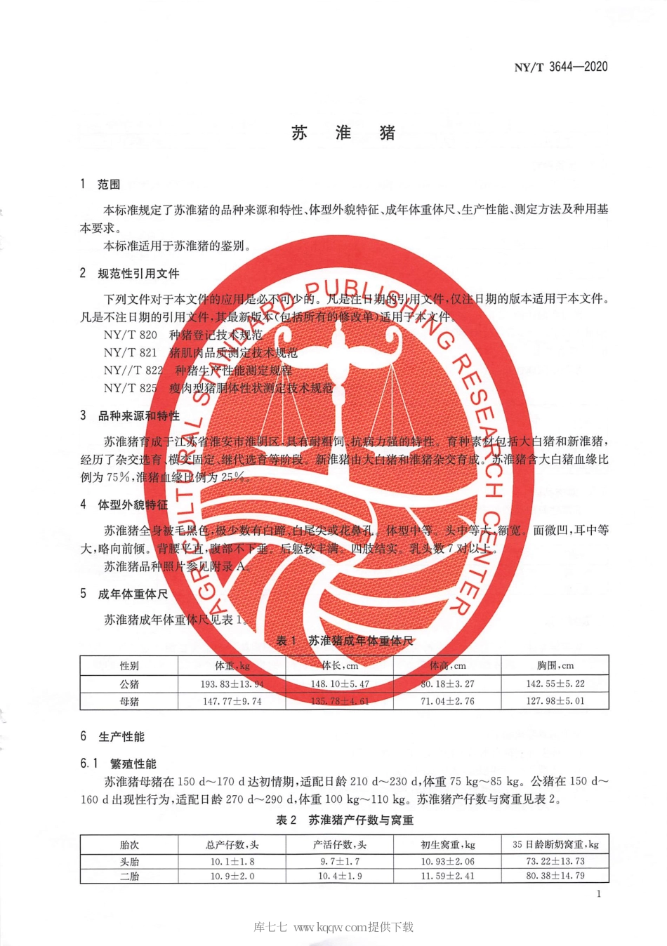 【农业行业标准】NY∕T 3644-2020 苏淮猪.pdf_第3页