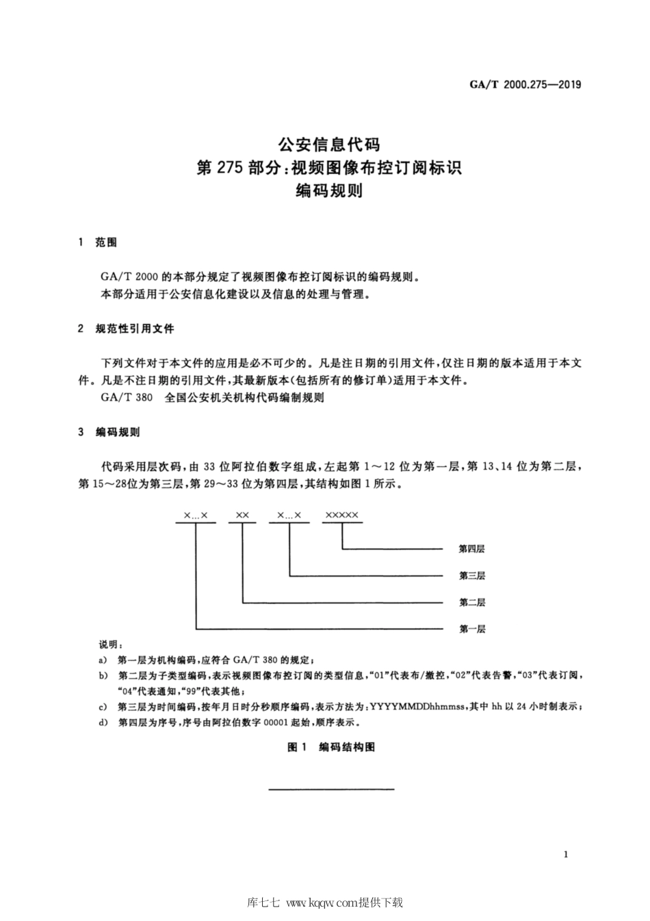 【公共安全行业标准】GA∕T 2000.275-2019 公安信息代码 第275部分：视频图像布控订阅标识编码规则.pdf_第3页