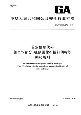 【公共安全行业标准】GA∕T 2000.275-2019 公安信息代码 第275部分：视频图像布控订阅标识编码规则.pdf
