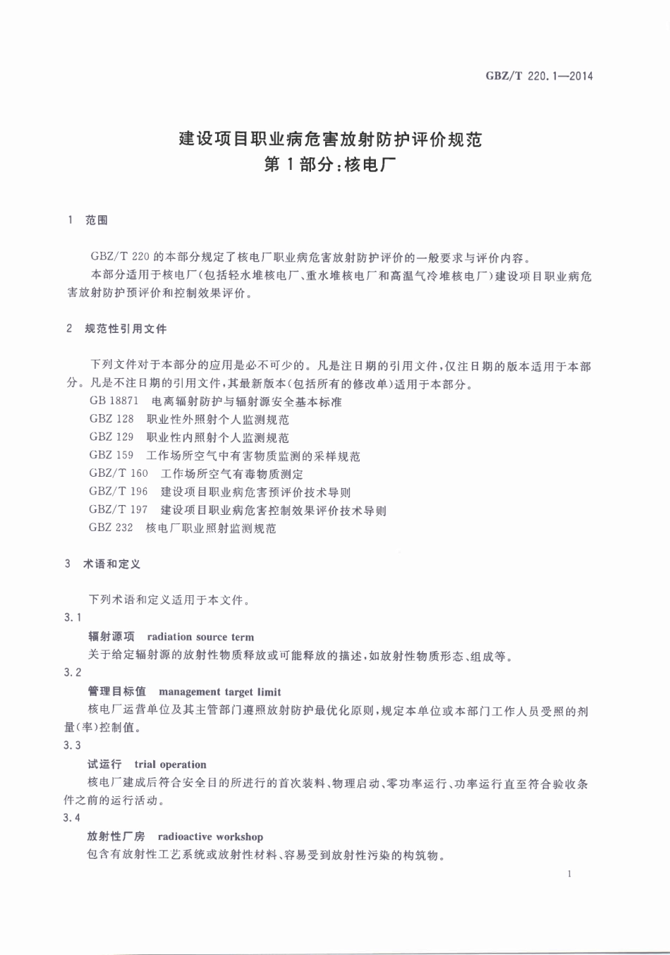 【国家职业卫生标准】GBZT 220.1-2014 建设项目职业病危害放射防护评价规范 第1部分：核电厂.pdf_第3页