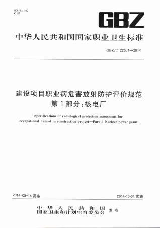 【国家职业卫生标准】GBZT 220.1-2014 建设项目职业病危害放射防护评价规范 第1部分：核电厂.pdf
