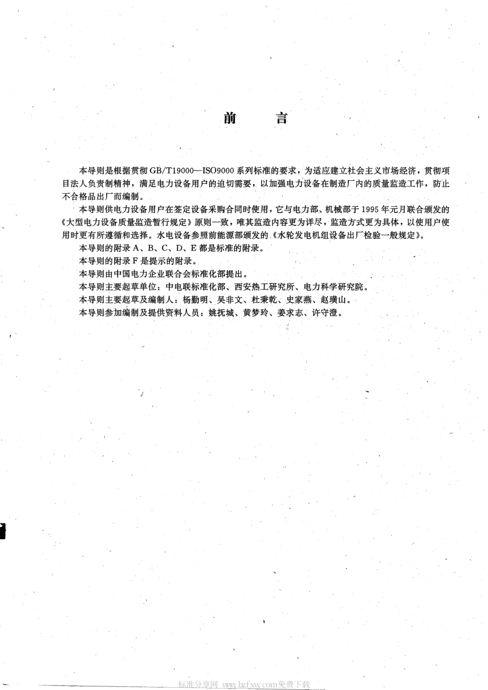 【电力行业标准】DLT 586-1995 电力设备用户监造技术导则.pdf_第2页