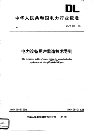【电力行业标准】DLT 586-1995 电力设备用户监造技术导则.pdf