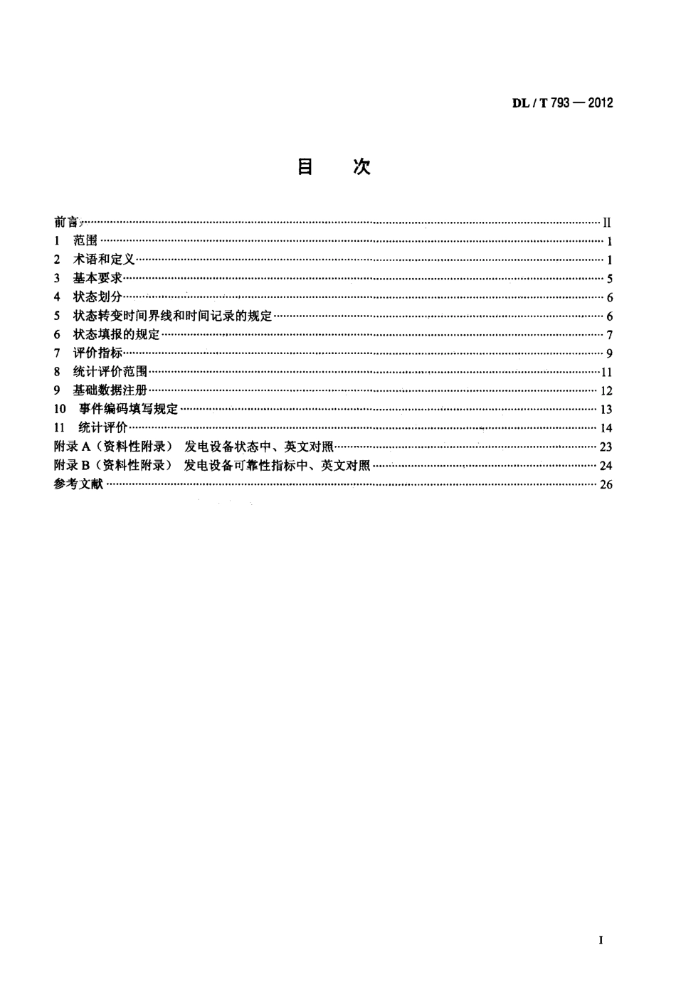 【电力标准】DLT 793-2012 发电设备可靠性评价规程.pdf_第2页