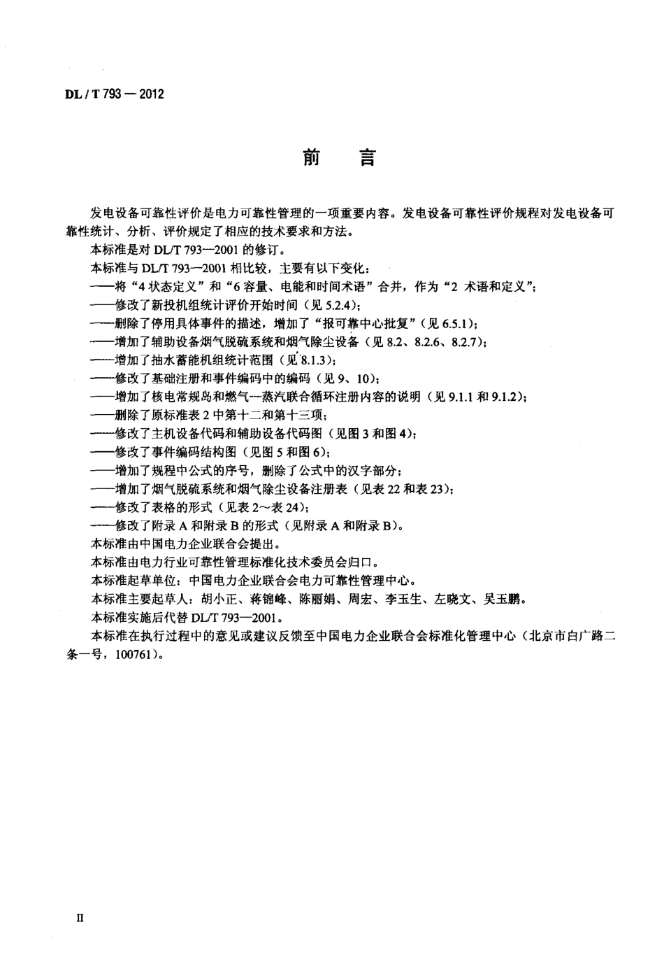 【电力标准】DLT 793-2012 发电设备可靠性评价规程.pdf_第3页