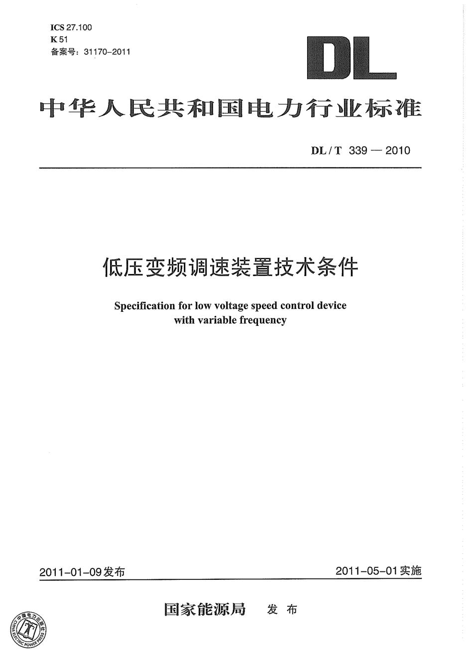 【电力标准】DLT 339-2010 低压变频调速装置技术条件.pdf_第1页