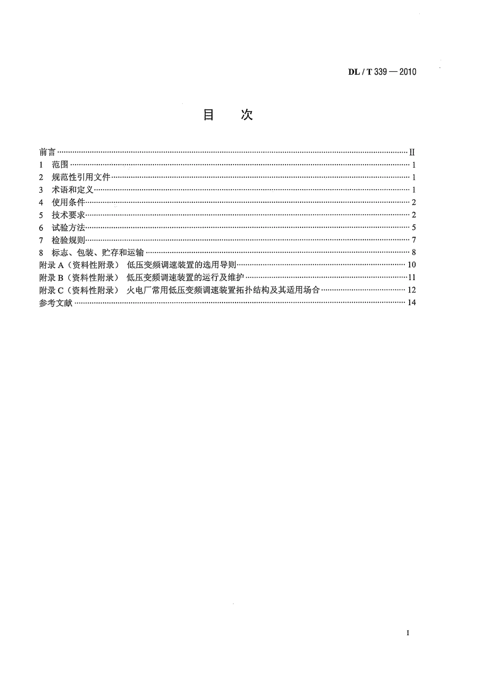 【电力标准】DLT 339-2010 低压变频调速装置技术条件.pdf_第3页