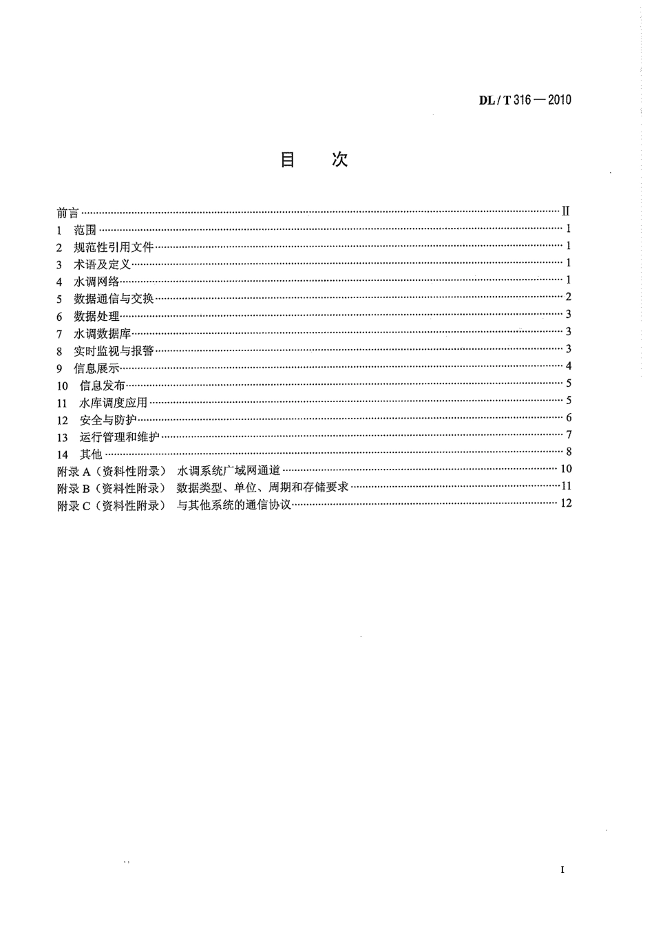 【电力标准】DLT 316-2010 电网水调自动化功能规范.pdf_第3页