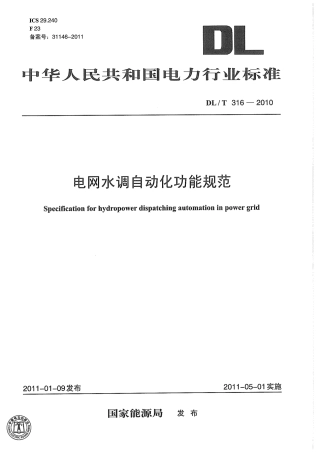【电力标准】DLT 316-2010 电网水调自动化功能规范.pdf