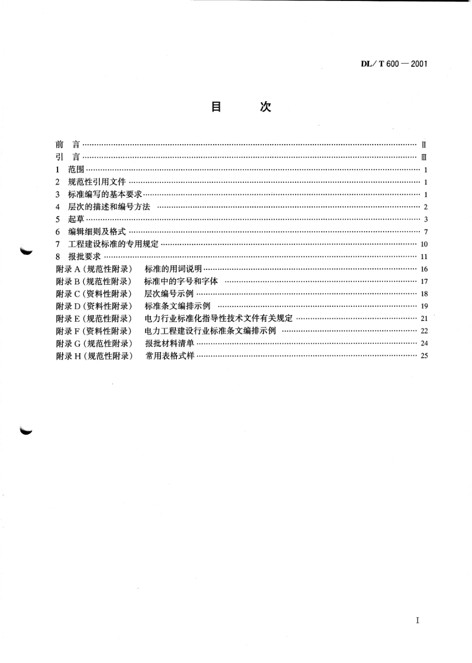 【电力标准】DLT 600-2001 电力行业标准编写基本规定.pdf_第2页