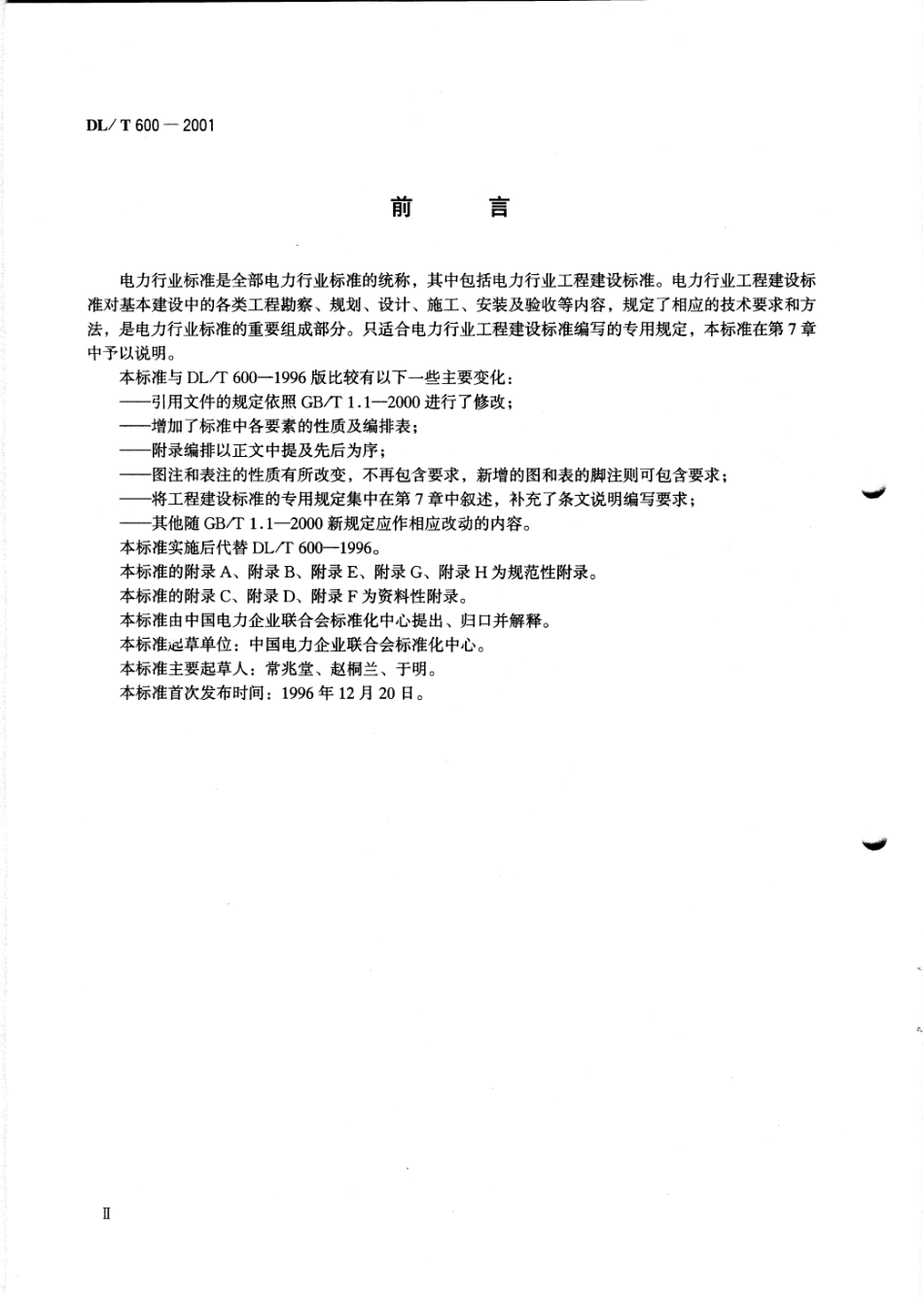 【电力标准】DLT 600-2001 电力行业标准编写基本规定.pdf_第3页