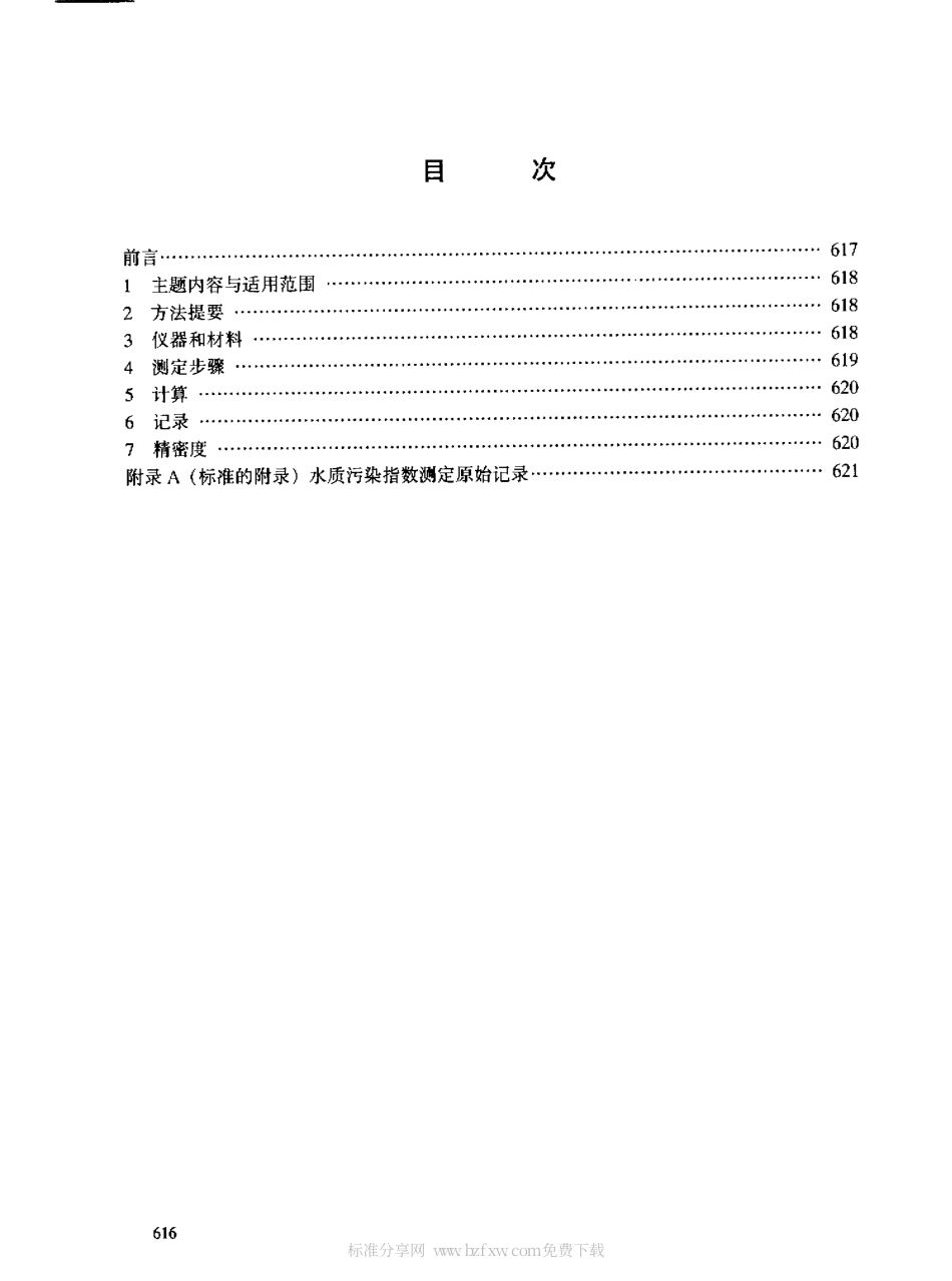 【电力行业标准】DLT 588-1996 水质污染指数测定方法.pdf_第2页