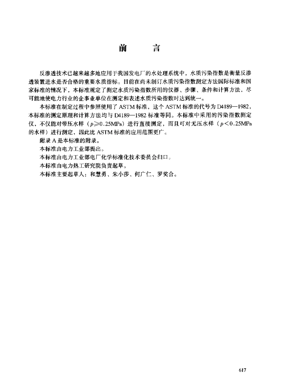 【电力行业标准】DLT 588-1996 水质污染指数测定方法.pdf_第3页
