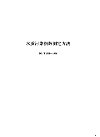 【电力行业标准】DLT 588-1996 水质污染指数测定方法.pdf
