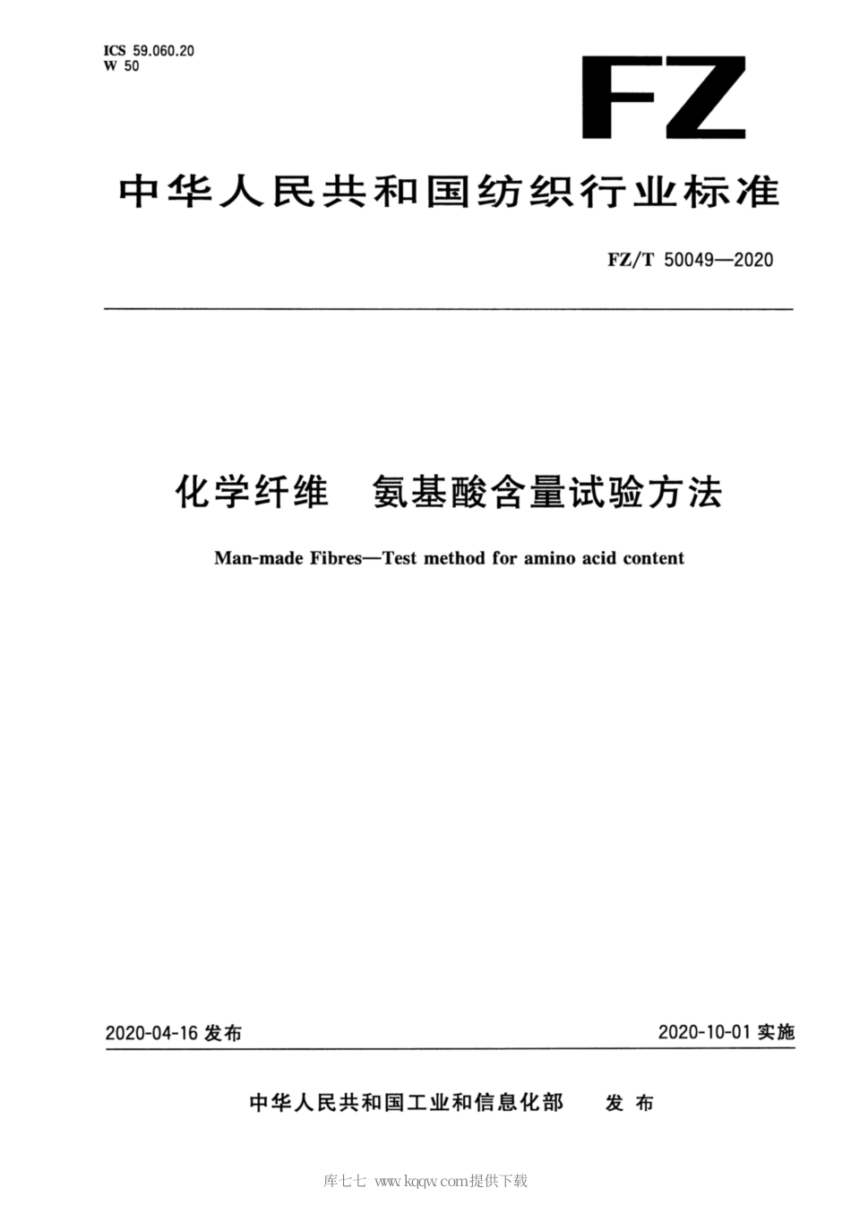 【纺织行业标准】FZT 50049-2020 化学纤维 氨基酸含量试验方法.pdf_第1页
