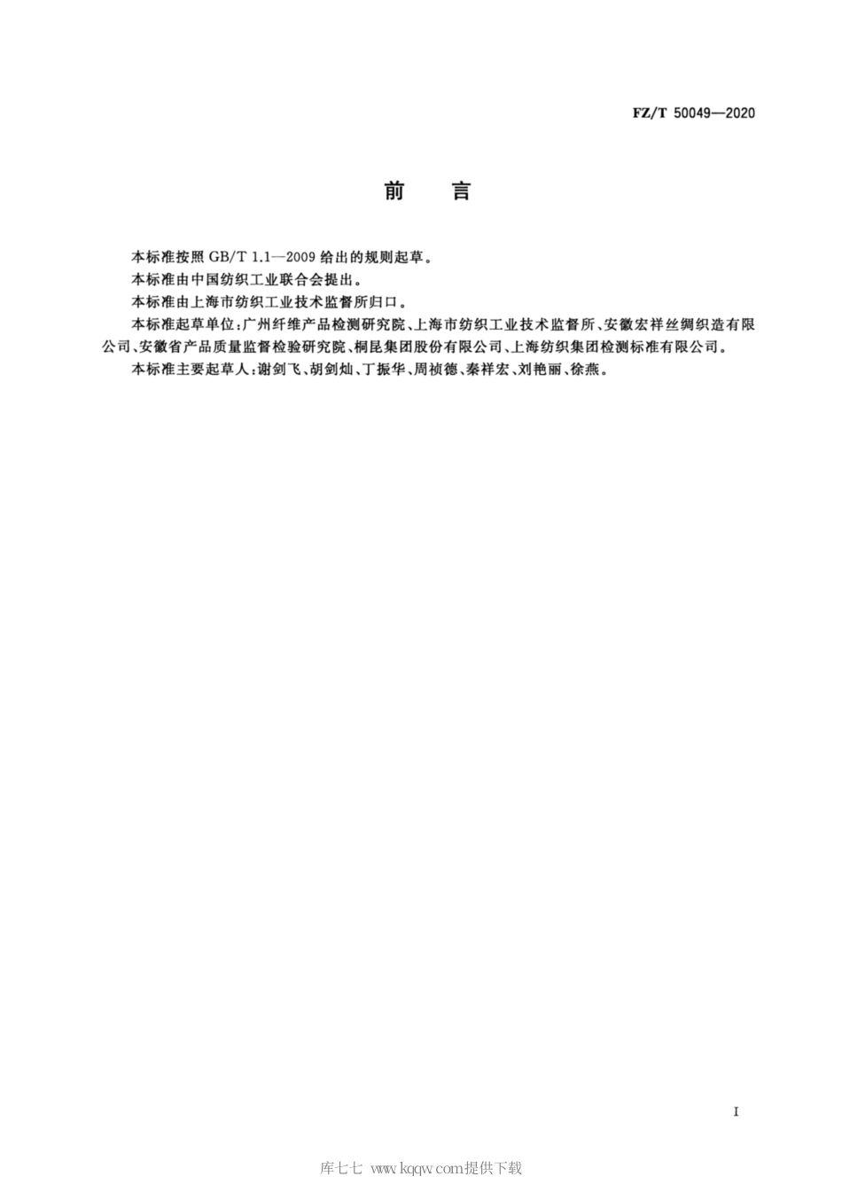 【纺织行业标准】FZT 50049-2020 化学纤维 氨基酸含量试验方法.pdf_第2页