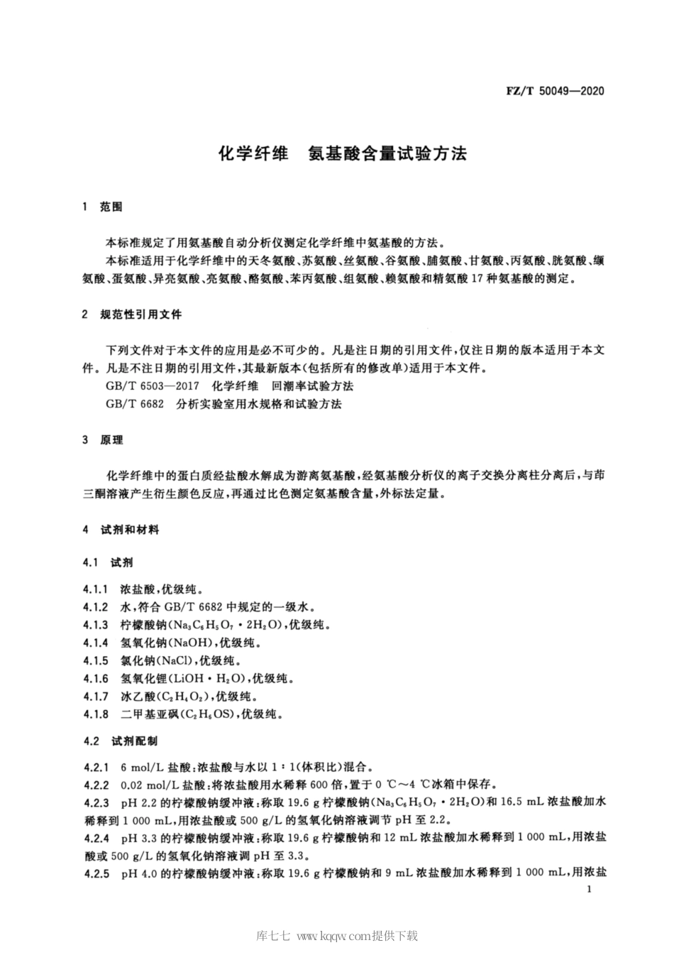 【纺织行业标准】FZT 50049-2020 化学纤维 氨基酸含量试验方法.pdf_第3页