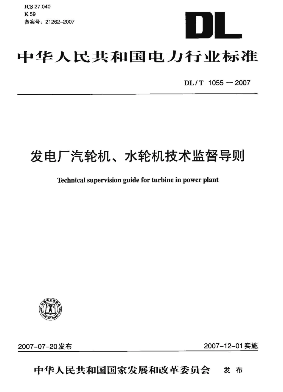 【电力行业标准】DLT 1055-2007 发电厂汽轮机、水轮机技术监督导则.pdf_第1页