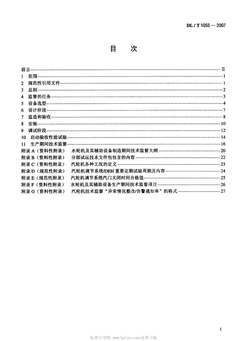 【电力行业标准】DLT 1055-2007 发电厂汽轮机、水轮机技术监督导则.pdf_第2页