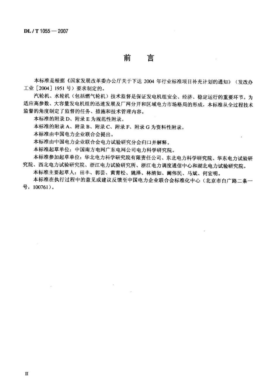 【电力行业标准】DLT 1055-2007 发电厂汽轮机、水轮机技术监督导则.pdf_第3页
