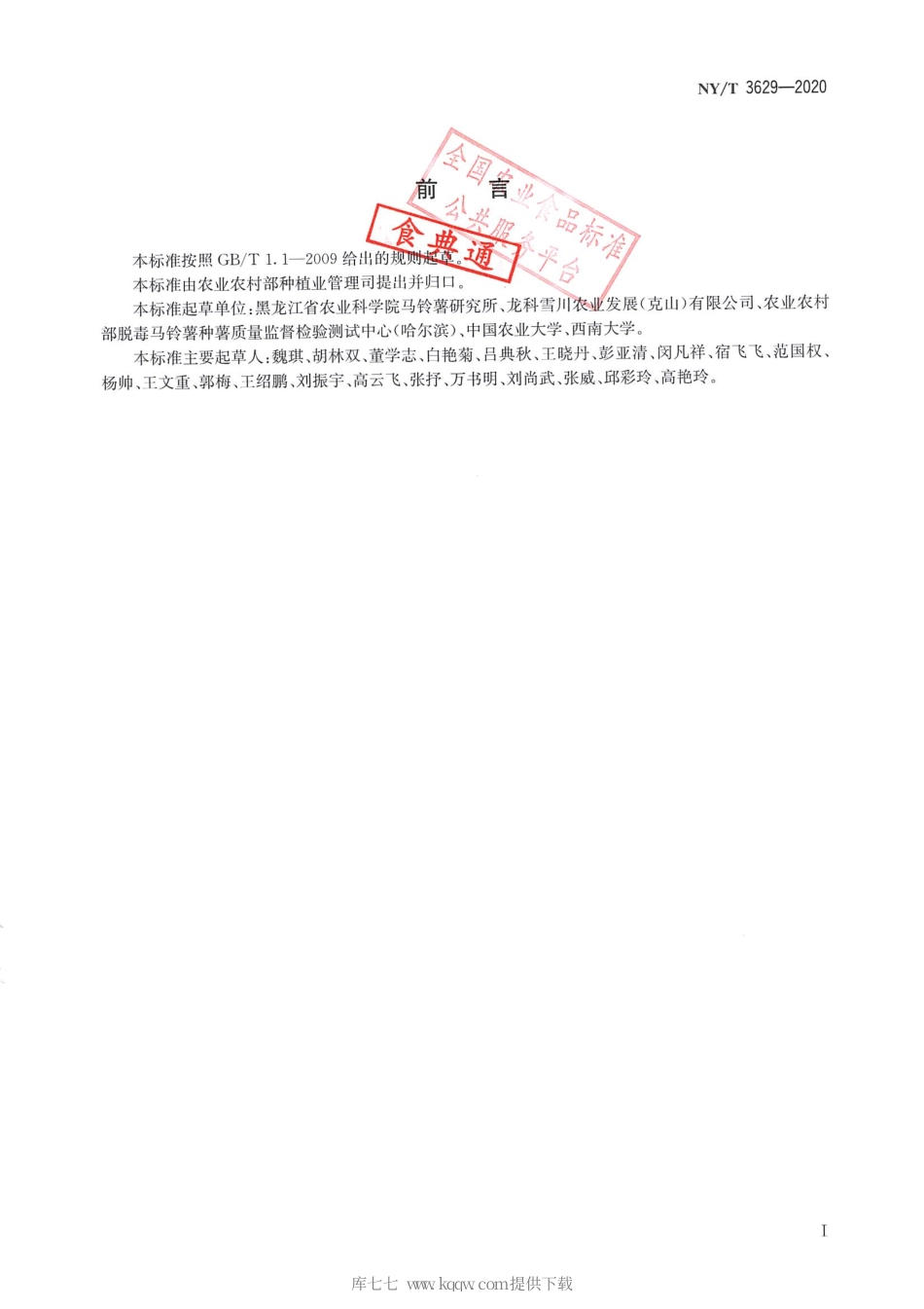 【农业行业标准】NY∕T 3629-2020 马铃薯黑胫病和软腐病菌PCR检测方法.pdf_第2页