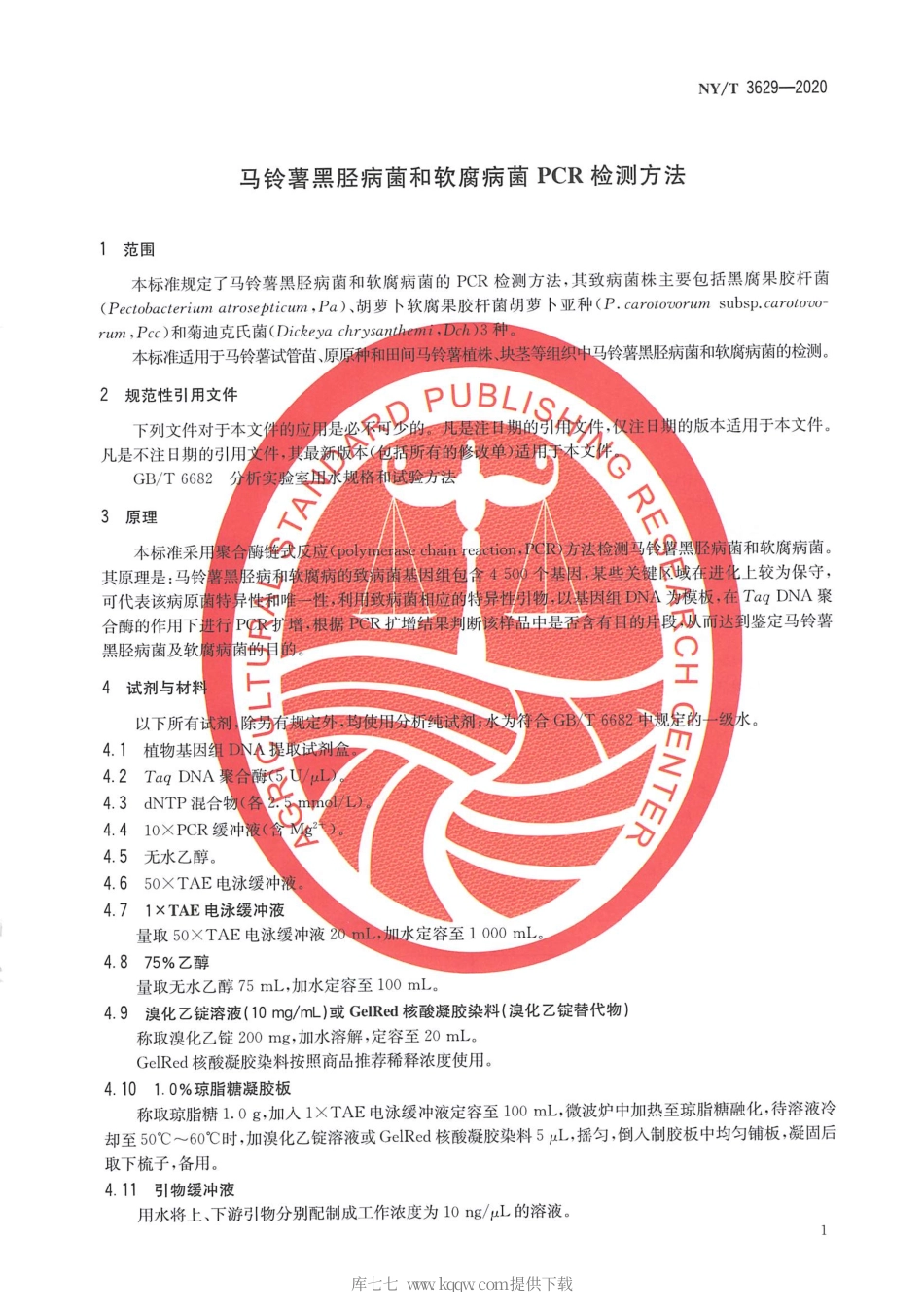 【农业行业标准】NY∕T 3629-2020 马铃薯黑胫病和软腐病菌PCR检测方法.pdf_第3页