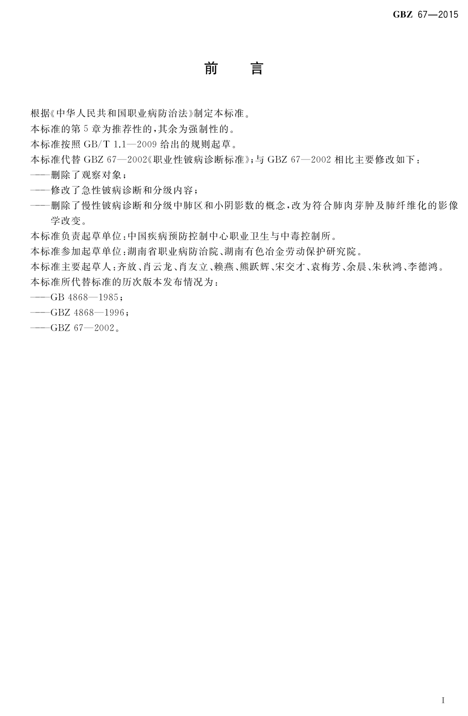 【国家职业卫生标准】GBZ 67-2015 职业性铍病得诊断.pdf_第2页