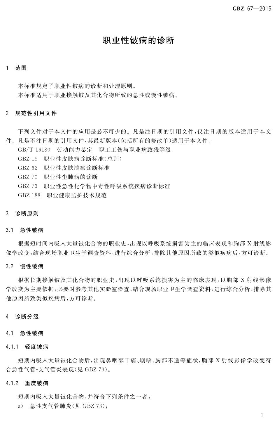 【国家职业卫生标准】GBZ 67-2015 职业性铍病得诊断.pdf_第3页