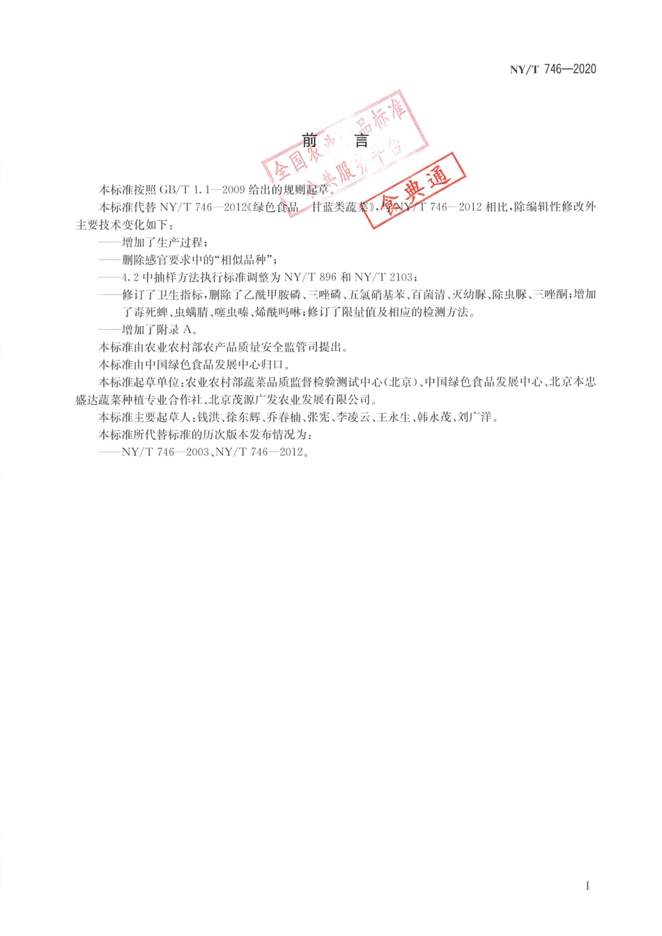 【农业行业标准】NY∕T 746-2020 绿色食品 甘蓝类蔬菜.pdf_第2页