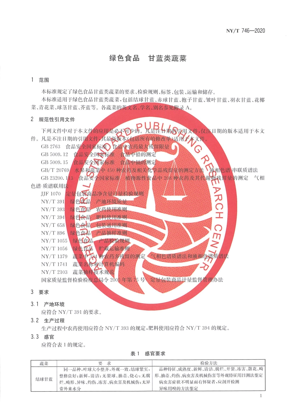 【农业行业标准】NY∕T 746-2020 绿色食品 甘蓝类蔬菜.pdf_第3页