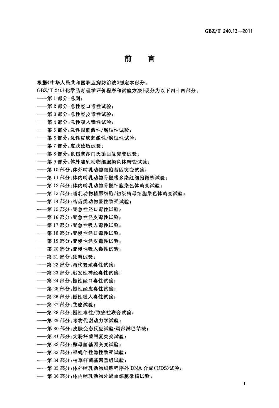 【国家职业卫生标准】GBZT 240.13-2011 化学品毒理学评价程序和试验方法 第13部分：哺乳动物精原细胞∕初级精母细胞染色体畸变试验.pdf_第2页