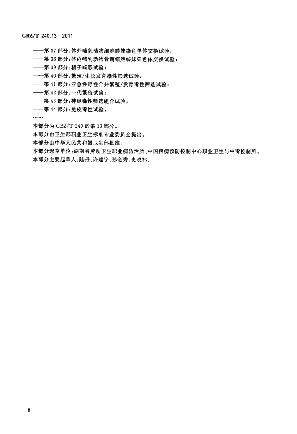 【国家职业卫生标准】GBZT 240.13-2011 化学品毒理学评价程序和试验方法 第13部分：哺乳动物精原细胞∕初级精母细胞染色体畸变试验.pdf_第3页