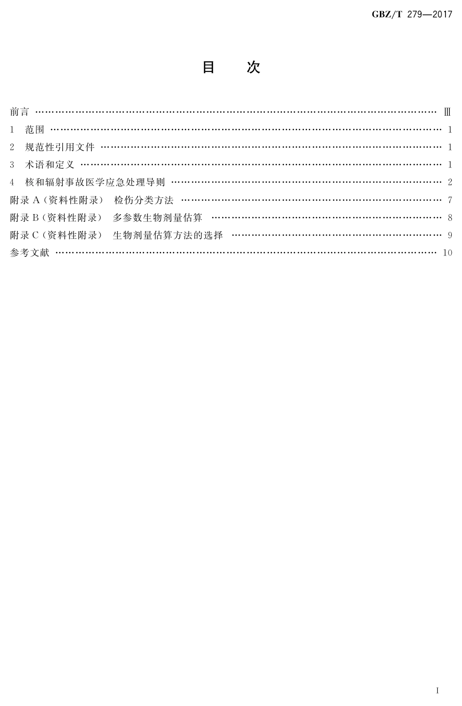 【国家职业卫生标准】GBZT 279-2017 核和辐射事故医学应急处理岛则.pdf_第2页