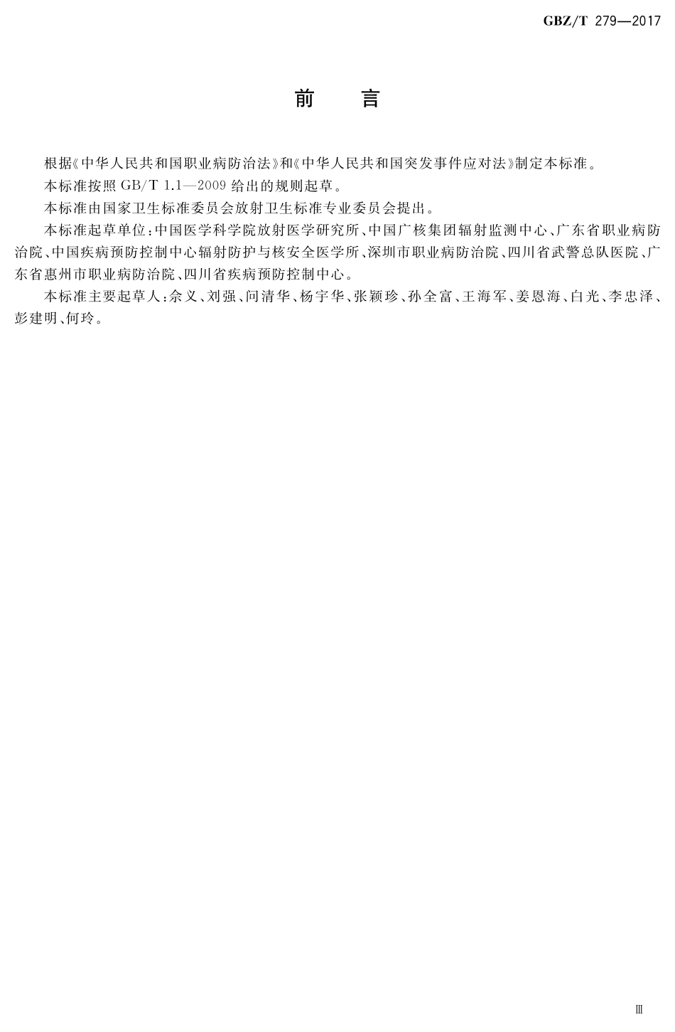 【国家职业卫生标准】GBZT 279-2017 核和辐射事故医学应急处理岛则.pdf_第3页