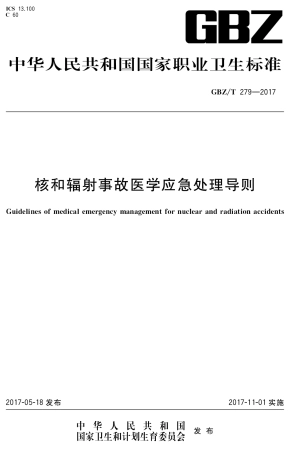 【国家职业卫生标准】GBZT 279-2017 核和辐射事故医学应急处理岛则.pdf