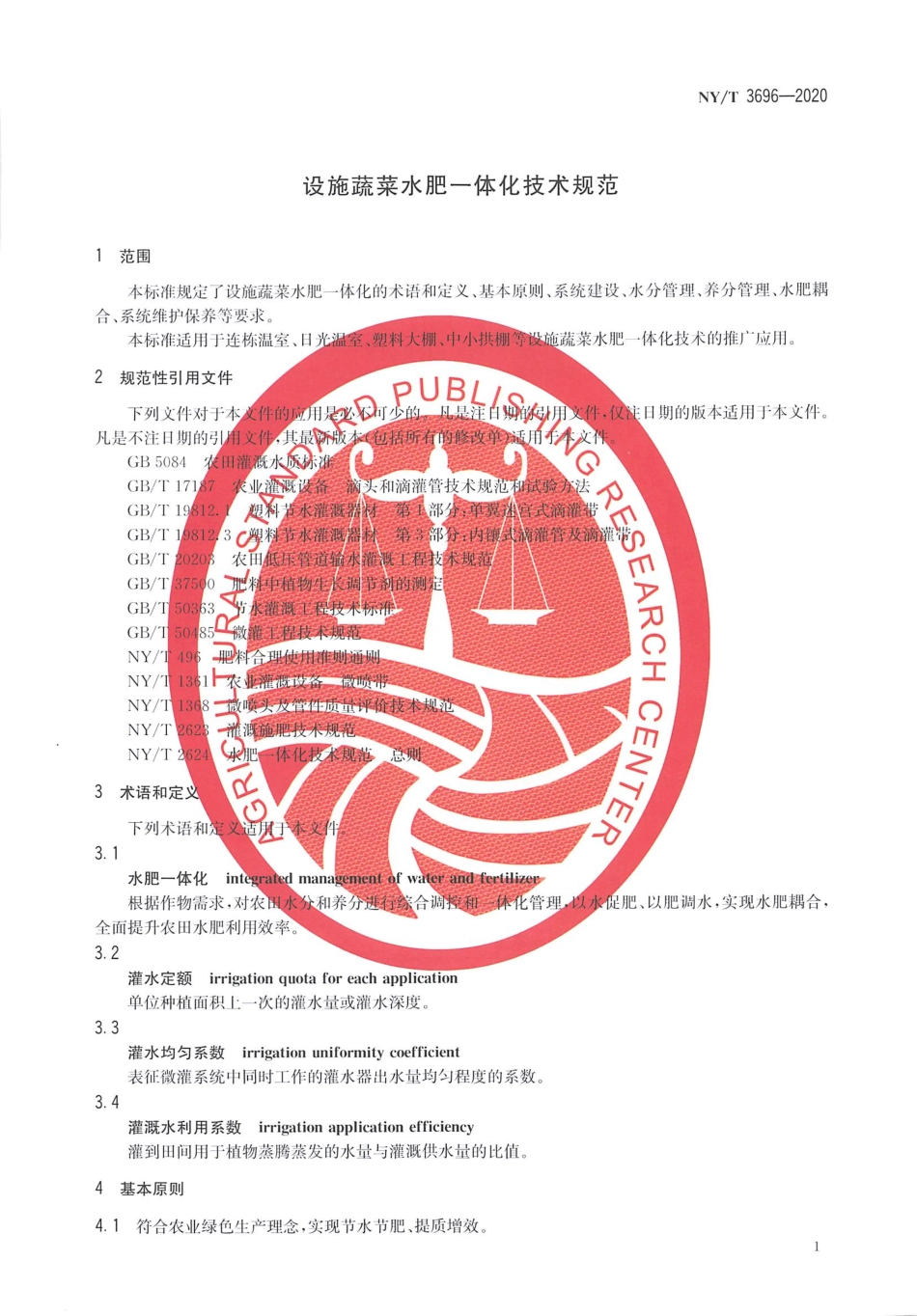 【农业行业标准】NY∕T 3696-2020 设施蔬菜水肥一体化技术规范.pdf_第3页