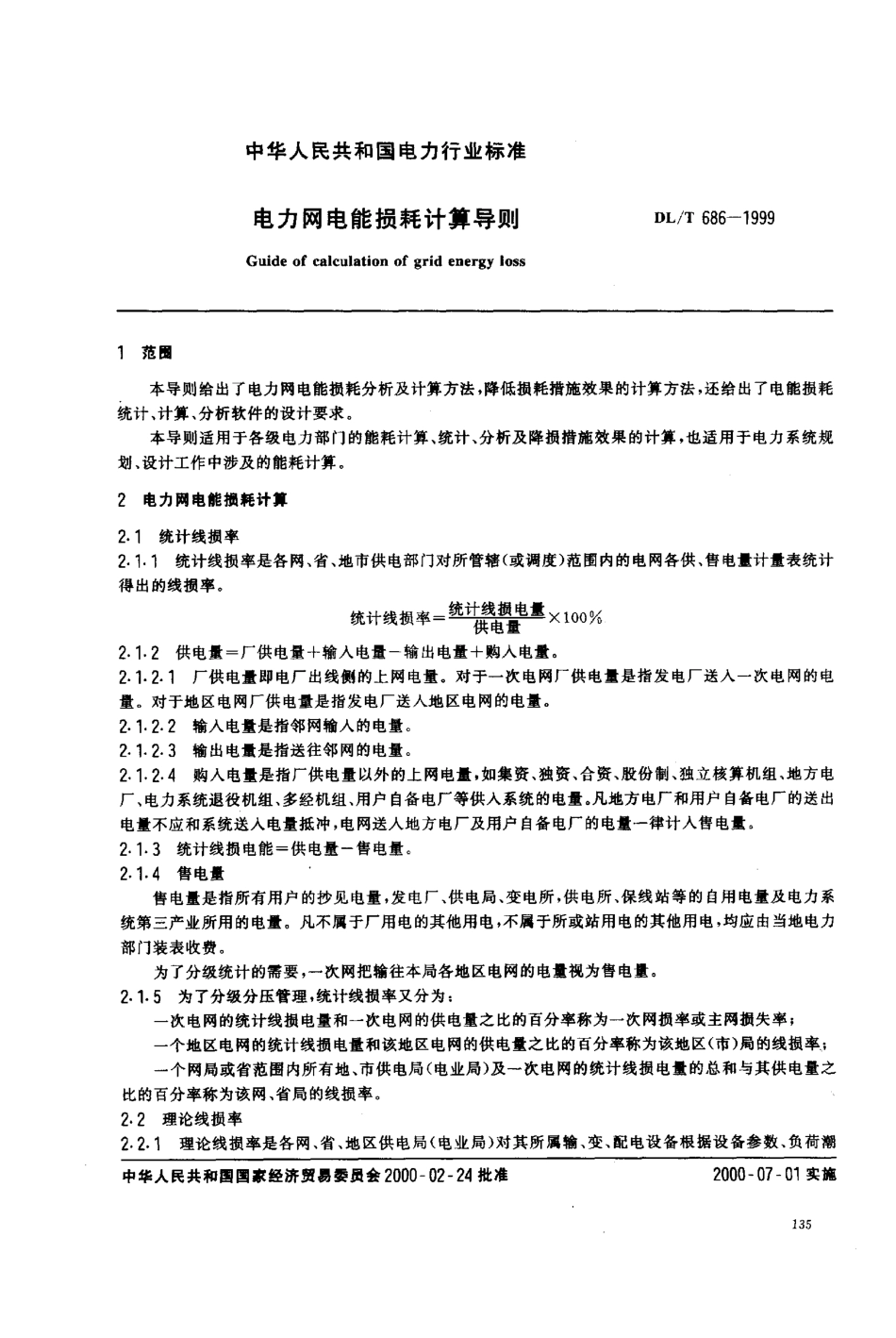 【电力标准】DLT 686-1999 电力网电能损耗计算导则.pdf_第2页
