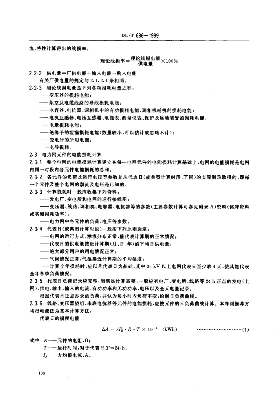 【电力标准】DLT 686-1999 电力网电能损耗计算导则.pdf_第3页