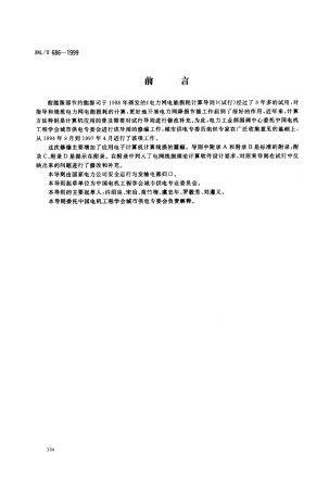 【电力标准】DLT 686-1999 电力网电能损耗计算导则.pdf