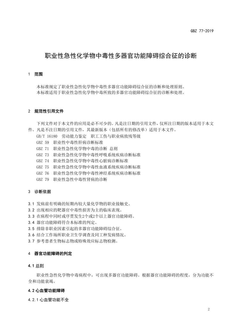 【国家职业卫生标准】GBZ 77-2019 职业性急性化学物中毒性多器官功能障碍综合征的诊断.pdf_第3页
