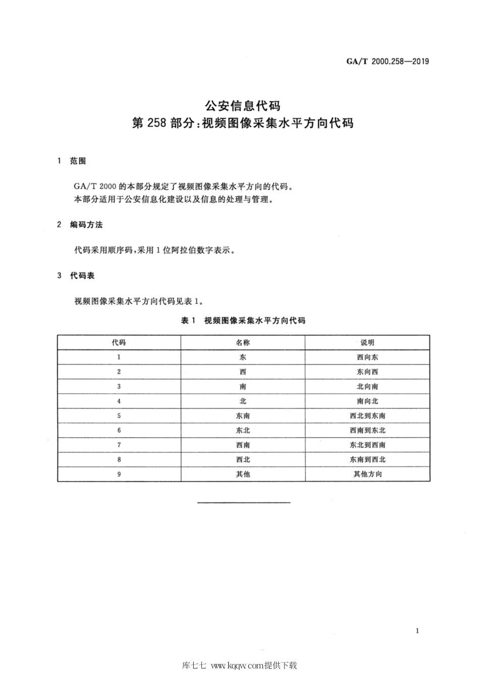 【公共安全行业标准】GA∕T 2000.258-2019 公安信息代码 第258部分：视频图像采集水平方向代码.pdf_第3页