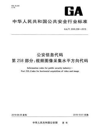 【公共安全行业标准】GA∕T 2000.258-2019 公安信息代码 第258部分：视频图像采集水平方向代码.pdf