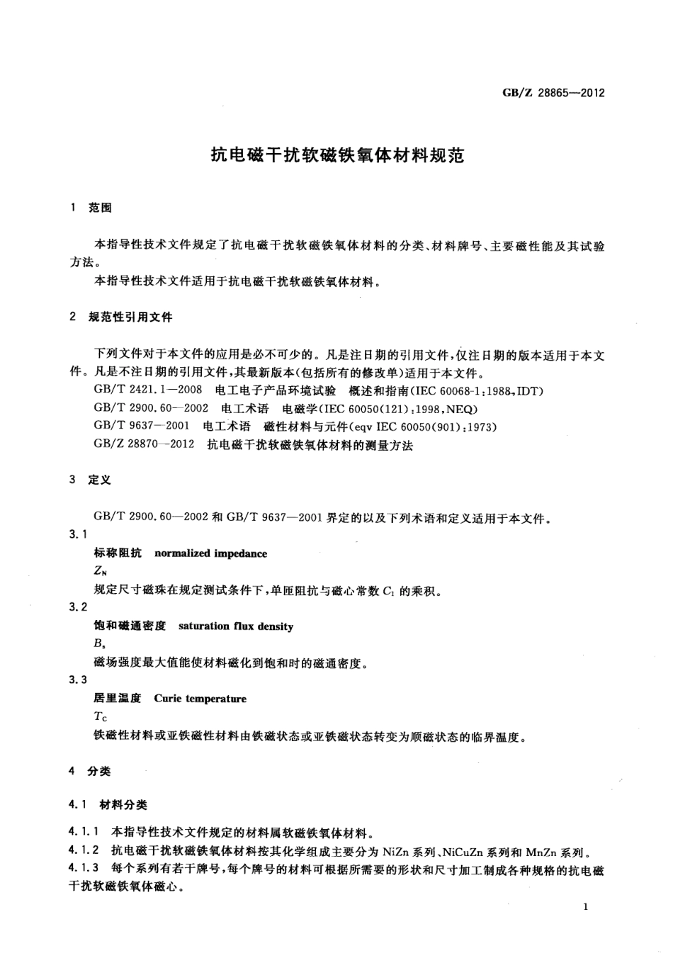 【国家职业卫生标准】GBZ 28865-2012 抗电磁干扰软磁铁氧体材料规范.pdf_第3页