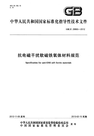 【国家职业卫生标准】GBZ 28865-2012 抗电磁干扰软磁铁氧体材料规范.pdf