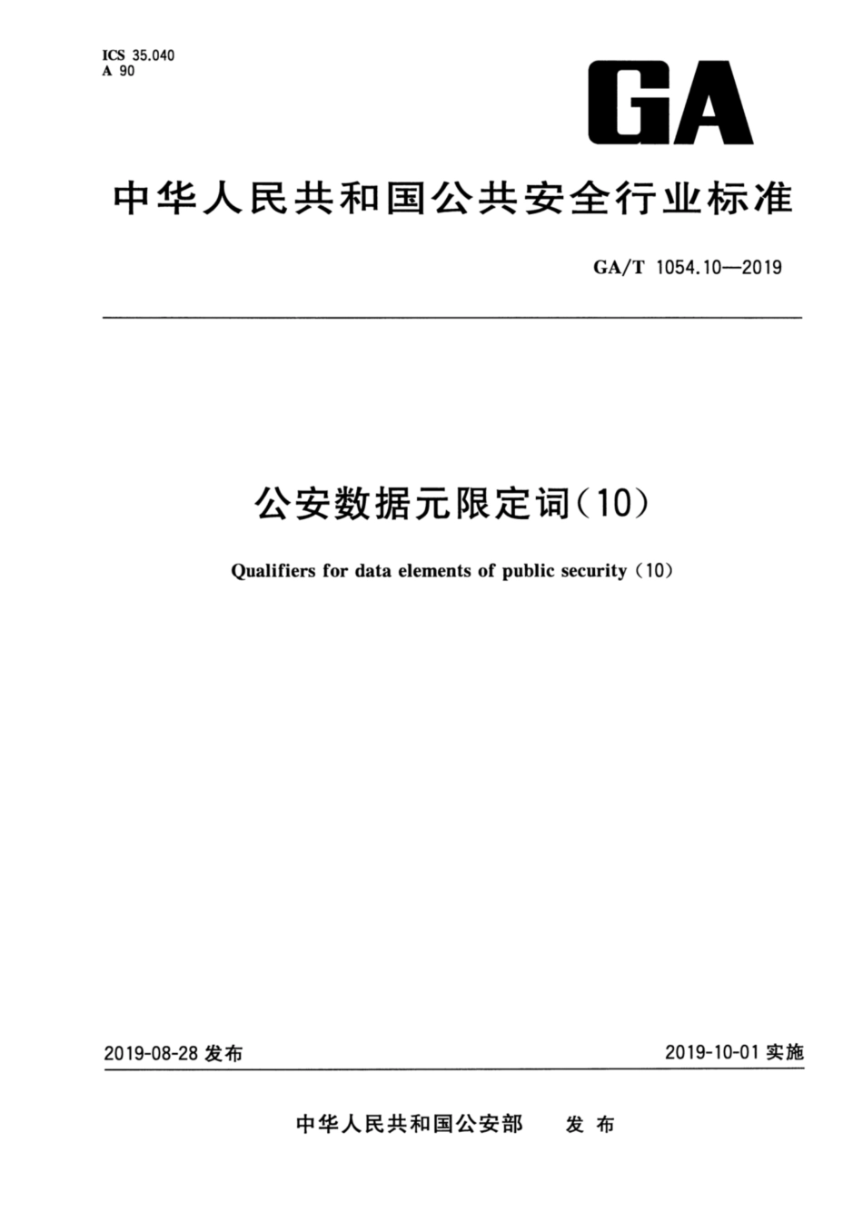 【公共安全行业标准】GA∕T 1054.10-2019 公安数据元限定词(10).pdf_第1页