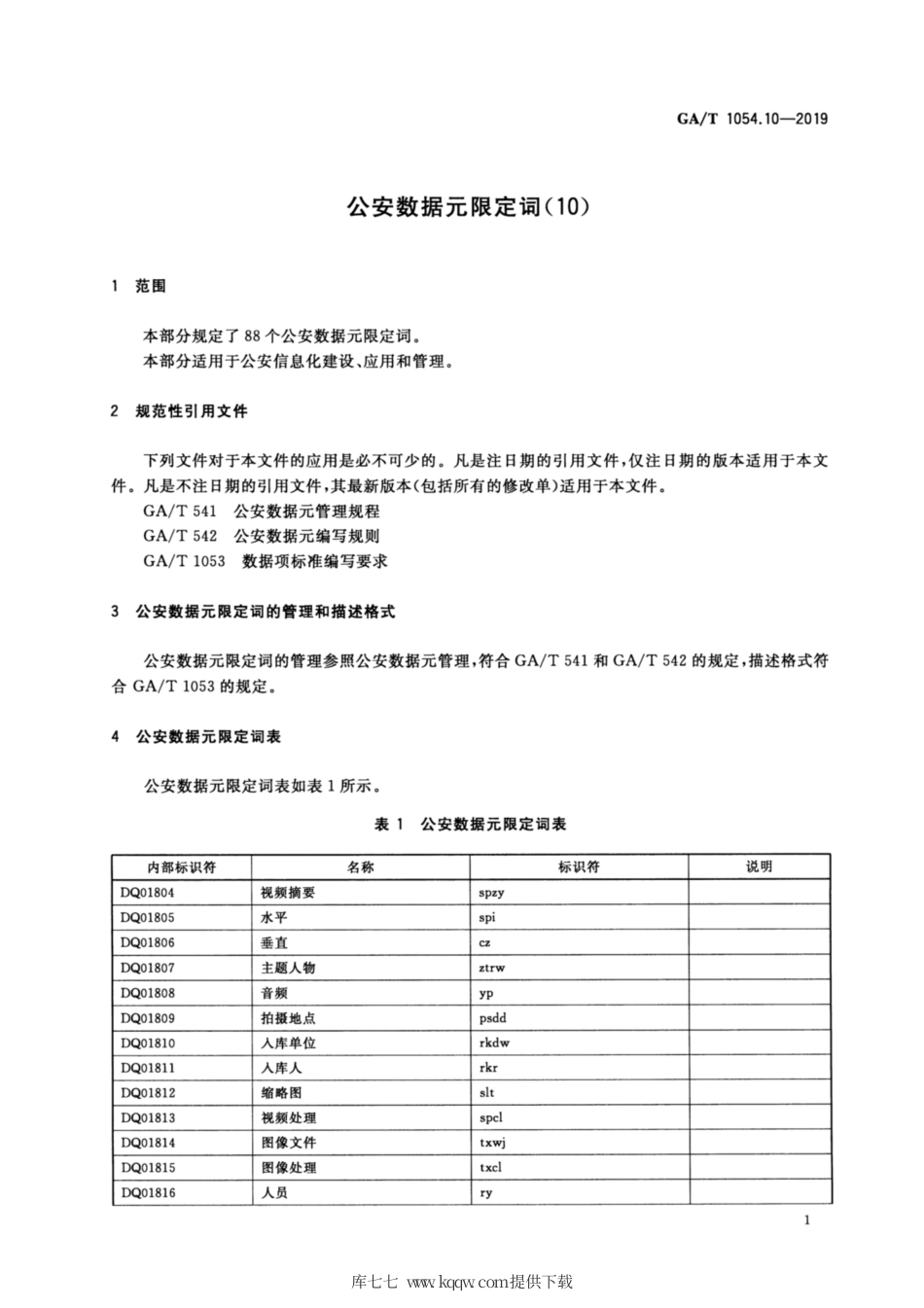 【公共安全行业标准】GA∕T 1054.10-2019 公安数据元限定词(10).pdf_第3页