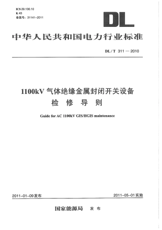 【电力标准】DLT 311-2010 1100kV 气体绝缘金属封闭开关设备检修导则.pdf